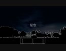 【初音ミク】星空 / 大切なものを捨てることについて #1
