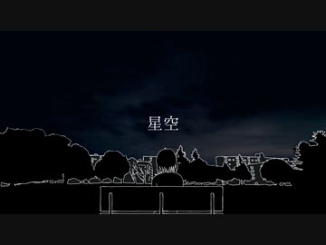 【初音ミク】星空 / 大切なものを捨てることについて #1