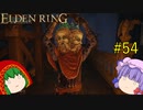 【エルデンリング】エルデンユウカリング #54 【ゆっくり実況】【ELDEN RING】