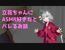 六花ちゃんに趣味がバレる話【ASMR】