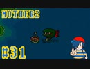 【MOTHER2】で、で、どぅえたああああ！！【Part31】