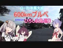 あかりゆるポタ島めぐり Part22【BRM320広島600km前編】