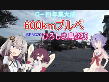 あかりゆるポタ島めぐり Part22【BRM320広島600km前編】