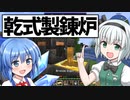 【Minecraft】科学と魔術研究班 第一章 #2【ゆっくり実況】