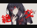 「絶交」feat.初音ミク