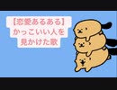 【恋愛あるある】かっこいい人を見かけた歌 feat.初音ミク(DEMO)