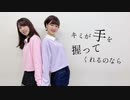 【踊ってみた】キミが手を握ってくれるのなら【さなえ×そいらて】