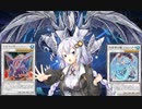 【VOICEROID実況】アーセナルからRRを始めた紲星あかり外伝・氷結界編#2【遊戯王マスターデュエル】