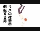 バーチャルのリハ中に側転する男