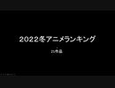 2022年冬アニメランキグンｗｗｗｗｗｗ