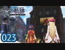 #023 軌跡好きの【黎の軌跡】実況だよ