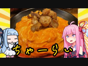 【琴葉姉妹のグルメ録】ちゃーらい！ちゃーらい！( ﾟ∀ﾟ)o彡°《 チャーライ極 》