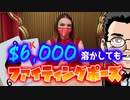 6000ドル溶けてもファイティングポーズ！ユースカジノ