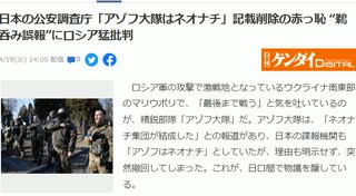 ここのところ少しづつだけどメディア 報道が正常に戻りつつあるね　日本の公安調査庁「アゾフ大隊はネオナチ」記載削除の赤っ恥 “鵜呑み誤報”にロシア猛批判　#メディア報道正常化　#メディア報道正常化傾向