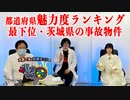 魅力度最低ではなく大島てるが推した茨城県！ 大島てる×松原タニシの事故物件ラボ４月号第１部 ゲスト・野水伊織