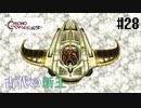 【クロノ・トリガー】クロス好きな私がトリガーを引く Part.28【実況】