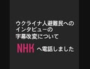 字幕改変?したNHKへ電話