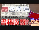 爆走！営業街道編。【バーチャルいいゲーマー佳作選】