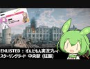 【ENLISTED】ずんだもん徴兵される Part.4【VOICEVOX】【ずんだもん実況】（スターリングラード征服ドイツ側）