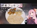 【終末クッキングW04】トルティーヤとタンドリーチキン風チキングリル