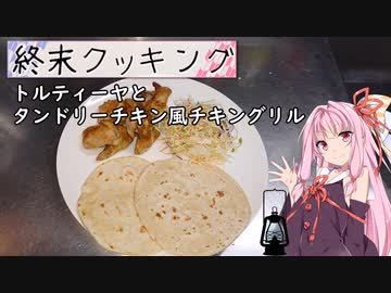 【終末クッキングW04】トルティーヤとタンドリーチキン風チキングリル
