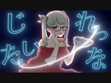 【ﾆｺﾆｺ初投稿】シンデレラ(Giga First Night Remix) 歌ってみた∕あやぢゃ