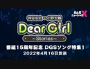 Ａ＆Ｇ ミュージック Ｘ 『番組15周年記念 DGSソング特集1』【期間限定公開】
