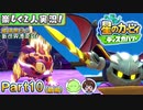 【楽しく2人実況!】▼縦横無尽の新世界漂流記▼星のカービィ ディスカバリー【Part10(前編)】