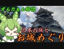 【ずんだもん解説】ずんだもんと学ぶ"日本のお城"と"お城めぐり"