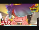 #78 覚醒日ノ神が登場！山吹鬼とエリート社員の登場がかなり辛いよ・・・ 妖怪ウォッチバスターズ 月兎組 実況プレイ