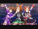 バンブーメモリー イナリワンとヤエノムテキと一緒に『Special Record! 』