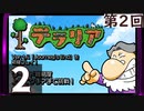 第2回 「Journey's End」実装『テラリア』長時間生放送！　再録2
