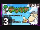 第2回 「Journey's End」実装『テラリア』長時間生放送！　再録3