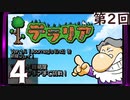 第2回 「Journey's End」実装『テラリア』長時間生放送！　再録4