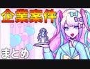 企業案件はいしん まとめ【NEEDY GIRL OVERDOSE】