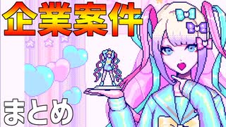 企業案件はいしん まとめ【NEEDY GIRL OVERDOSE】