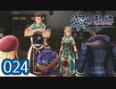 #024 軌跡好きの【黎の軌跡】実況だよ