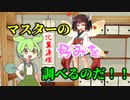 マスターの好みを調べるのだ!【第二回10秒動画祭】