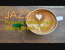 JAZZ｜のんびりカフェタイムBGM