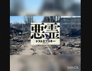 ドストエフスキーの悪霊③  /  44A