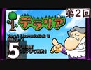 第2回 「Journey's End」実装『テラリア』長時間生放送！　再録5