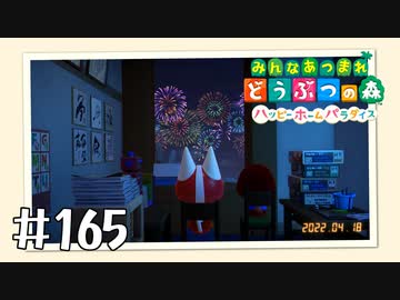 【実況】みんなあつまれ どうぶつの森 #165(ハピパラ編 #29)