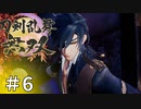 #6【刀剣乱舞無双】しんぷぷのとうらぶ無双※ネタバレ注意