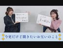 山根綺のゆるっと綺譚-今更だけど聞きたいお互いのこと-