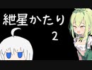 1000本以上の動画に立ち向かう紲星かたりです。