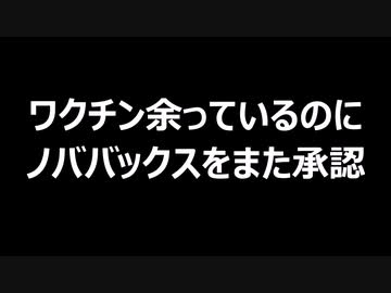 ワクチン余っているのにノババックスをまた承認