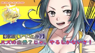 【艦これ】欧州【地中海】への遠征　準備します！　雑談：日向