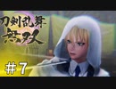 #7【刀剣乱舞無双】しんぷぷのとうらぶ無双※ネタバレ注意