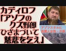プーチン「民間人保護」を指示か　カディロフ「アゾフのクズ野郎、ひざまづいて慈悲を乞え」