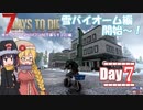 【7 Days to Die】ゆかりちゃんはNAVEZGANEで暮らすα20編 7日目